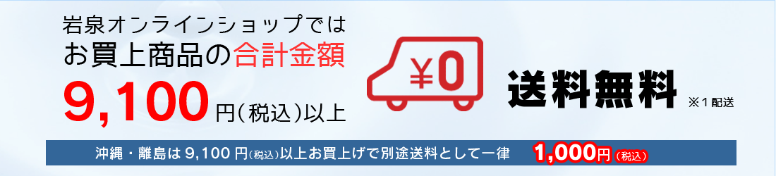 9100円以上購入で全国配送無料！（沖縄・離島は一律1,000円の送料）