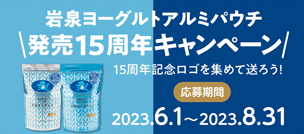 岩泉ヨーグルトアルミパウチパッケージ発売15周年キャンペーン