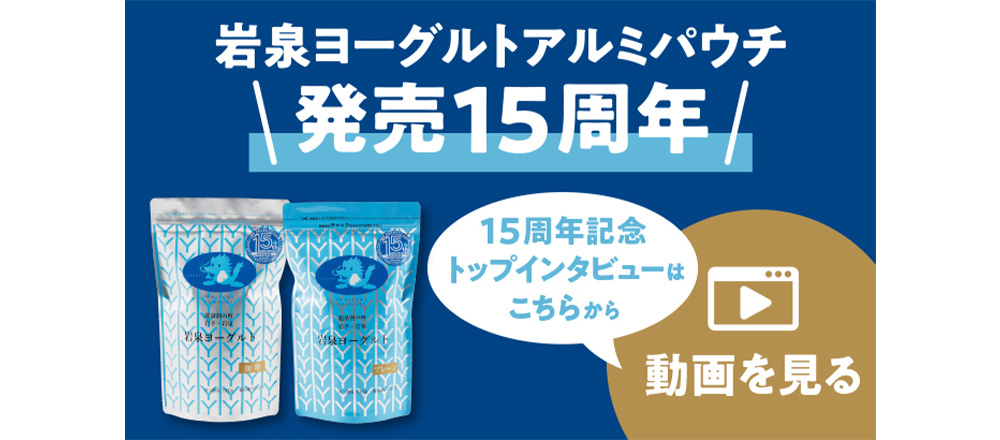 岩泉ヨーグルトアルミパウチパッケージ発売15周年