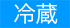 冷蔵