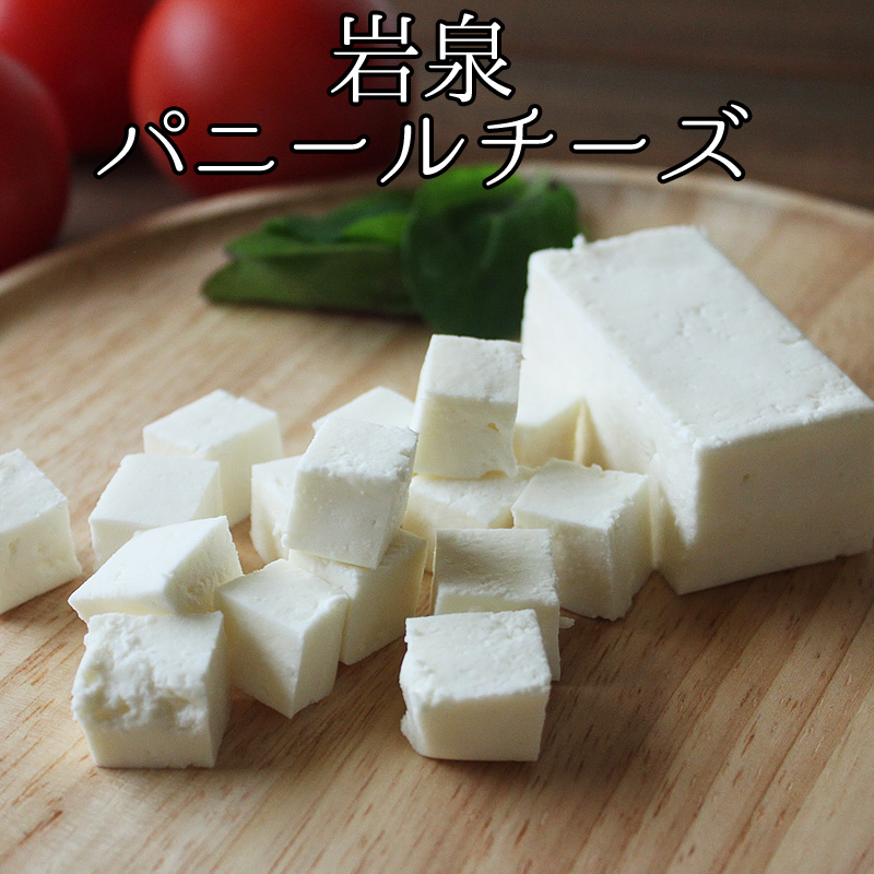 岩泉パニールチーズ（100g）