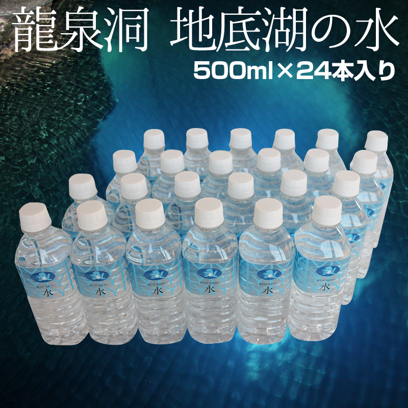 龍泉洞地底湖の水【500ml×24本入り】