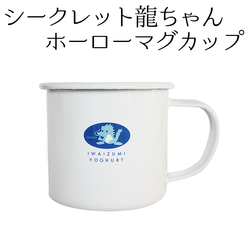 岩泉ヨーグルトオリジナル ホーローマグカップ