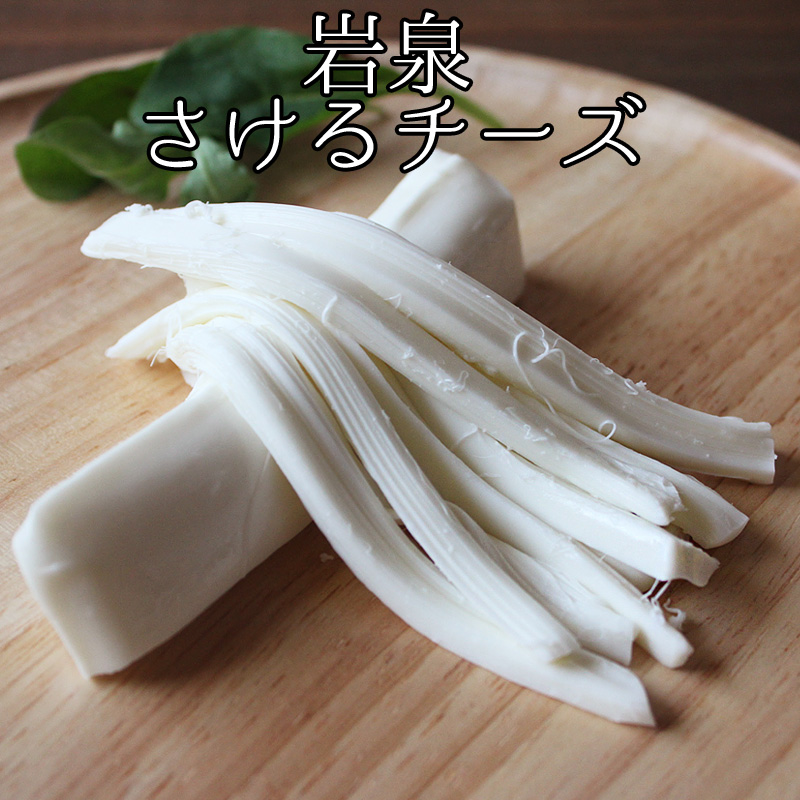 岩泉さけるチーズ（70g）