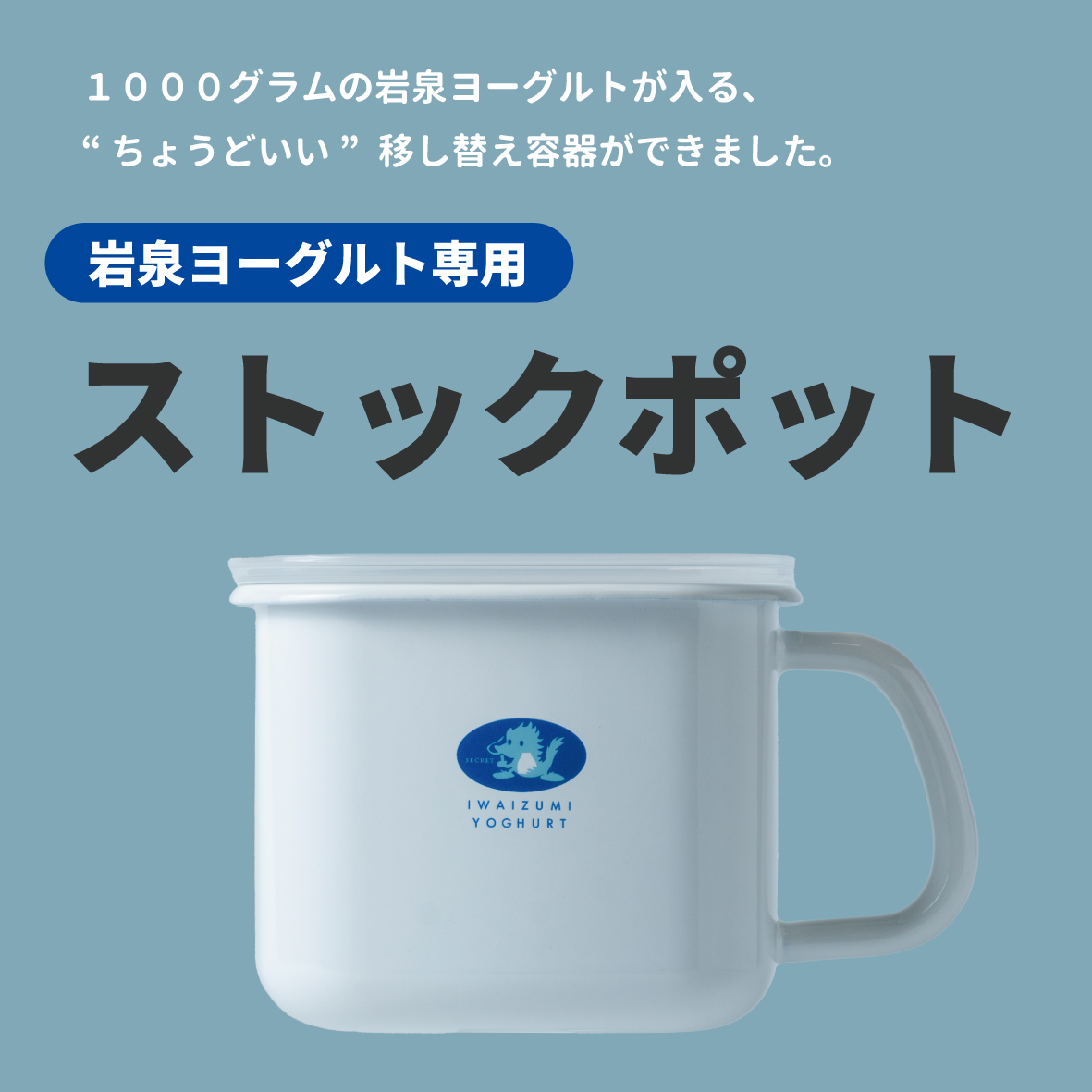 岩泉ヨーグルト専用ストックポット