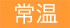 常温